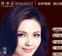 广州雅美姿化妆品有限公司